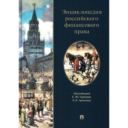 Encyclopedia of Russian financial law. Gracheva E.Yu., Arzumanova L.L., Artyukhin R.E.
