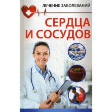 Treatment of heart and blood vessels. Retazdova N.V.