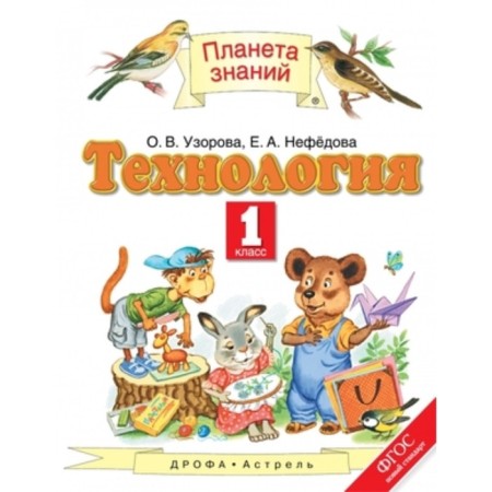 Technology. 1 class. GEF. Uzorova O.V., Nefedova E.A.