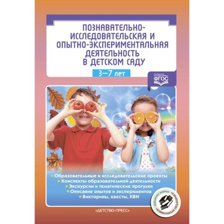 Cognitive, research and experimental activities in kindergarten 3-7 years of Federal State Educational Standard