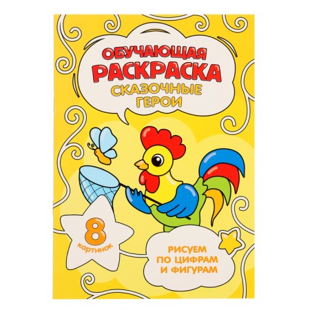 Training coloring for numbers and figures "Fairytale Heroes", size - 14.8 × 21 cm, 8 p.