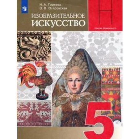 Textbook. GEF. Fine art, 2021. Grade 5. Goryaeva N.A.