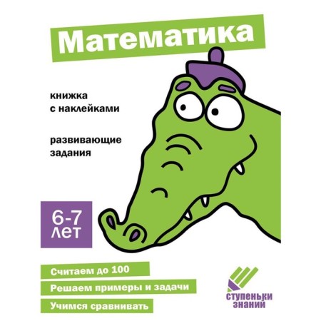 Mathematics. Developing tasks. 6-7 years. A book with stickers. Comp. Terentyeva N.