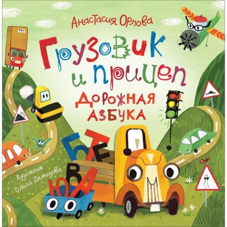 Truck and trailer. Road alphabet. Orlova A.