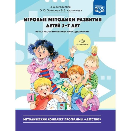 Game methods for the development of children from 3 to 7 years old (on logical and mathematical content). Methodical complex. Mikhailova Z.A., Odintsova O. Yu., Khlopotneva V.V.