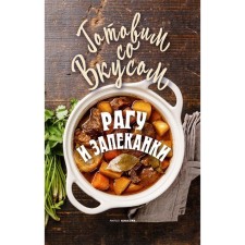 Stew and casseroles. Treer G.M.