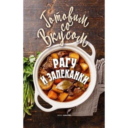 Stew and casseroles. Treer G.M.