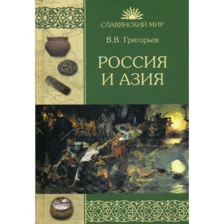 Russia and Asia. Grigoryev V.V.