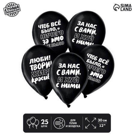 Latex balloon 12 “so that everything is”, humor, 25 pcs.