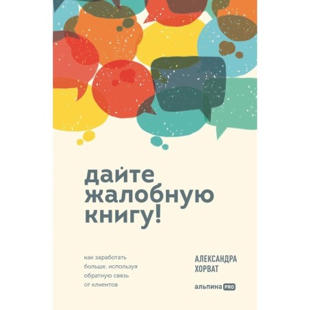 Give me a complaint book! How to earn more using customer feedback. Croat A.