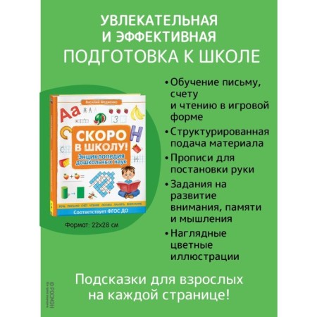 Soon to school! Encyclopedia of preschool sciences. Fedienko V.V.-1