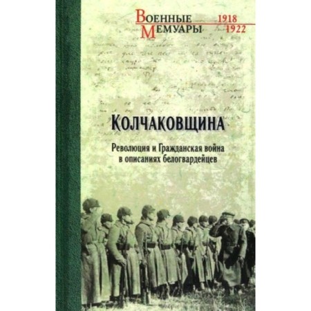 Kolchakovschina. Revolution and Civil War in the descriptions of the White Guards