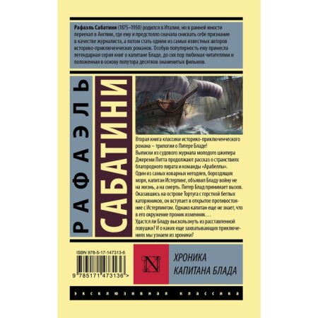 Хроника капитана Блада. Сабатини Р.-1