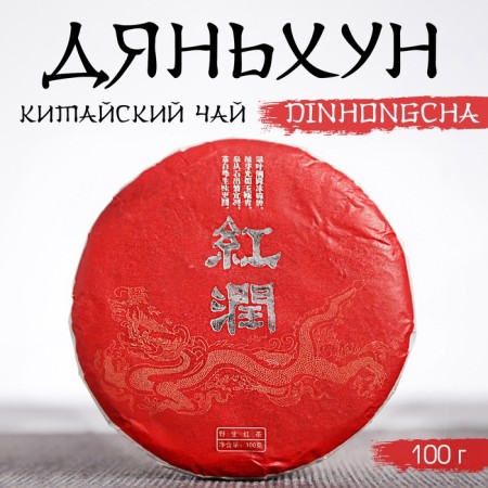 Chinese Sinned Black Tea "Dyanghun. Dinhongch", 100 g, 2020, Yunnan