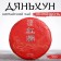 Chinese Sinned Black Tea "Dyanghun. Dinhongch", 100 g, 2020, Yunnan