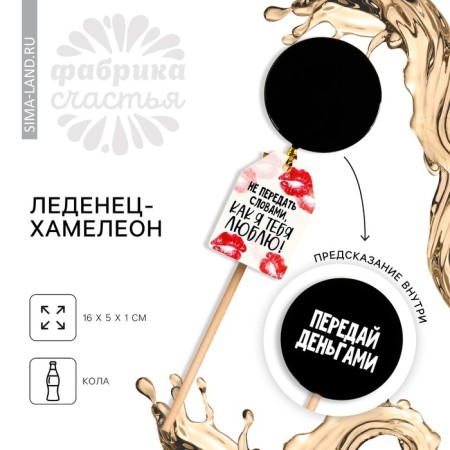 Lollipop "give money" with a chameleon seal, taste: Cola, 25 g.