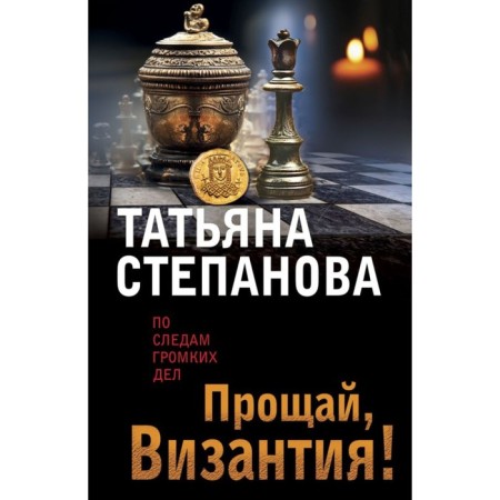 Goodbye, Byzantium! Stepanova T.