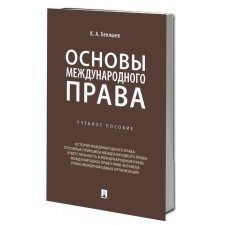 Fundamentals of international law. Tutorial. Bekyashev K.