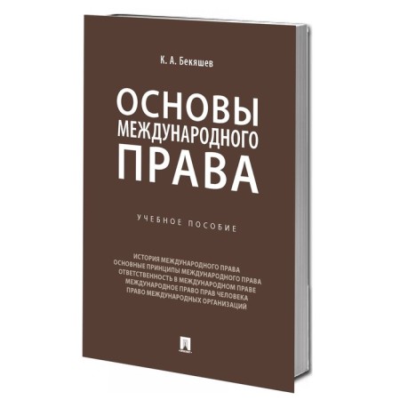 Fundamentals of international law. Tutorial. Bekyashev K.