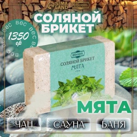 Salt briquette "Mint" with Altai herbs, 1.35 kg "Dobroparov"