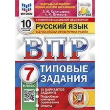 VPR. 7th grade. Russian language. Typical tasks. 10 options. Fioko. Komissarova L.Yu., Kuznetsov A.Yu.