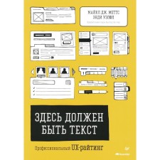 Здесь должен быть текст. Профессиональный UX-райтинг. Меттс М.Дж., Уэлфл Э.