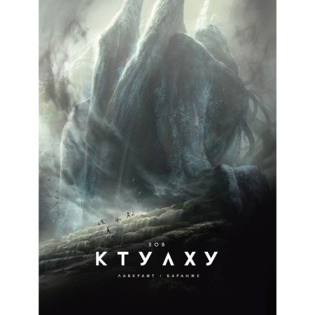 Call Ktulhu (expanded edition). Lovecraft G.F.