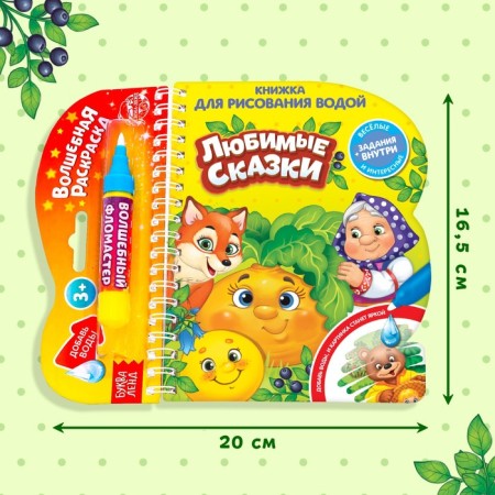 A book for drawing water reusable "Favorite Tales" with a water marker, 10 p.-1