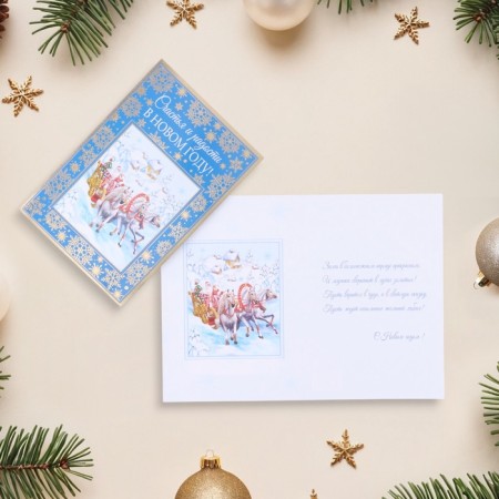 Postcard "Happiness and Joy in the New Year!" embossing, horses, 18 x 12 cm