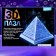 3D puzzle "Pyramid", crystalline, 18 details, Mix color