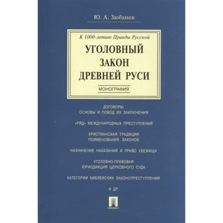 The criminal law of Ancient Rus'. Monograph. Zyubanov Yu.