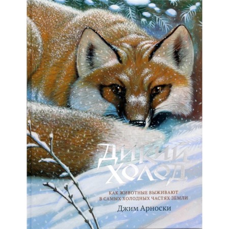 Wild cold. Arnoski Jim