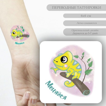 Tattoo on the body color "chameleon on a branch - change" 6x6 cm