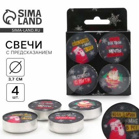 Tea New Year's candles “Believe in magic”, without aroma, set 4 pcs, diam. 3.7 cm