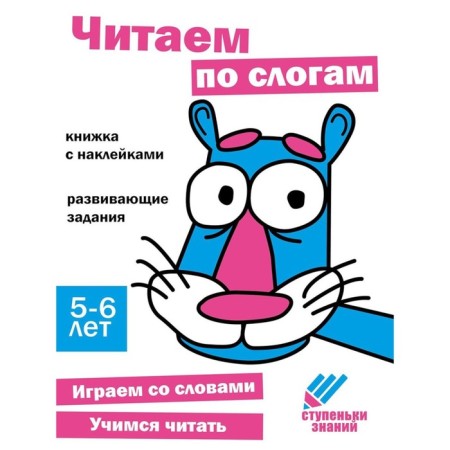 We read by syllables. Developing tasks. 5-6 years. A book with stickers