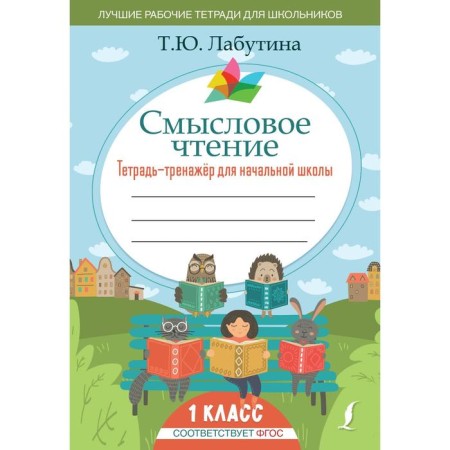 Semassion reading. Notebook for elementary school. 1 class