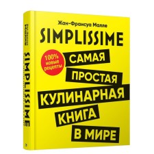 SIMPLISSIME. Самая простая кулинарная книга в мире: 100% новые рецепты. Малле Ж. Ф.
