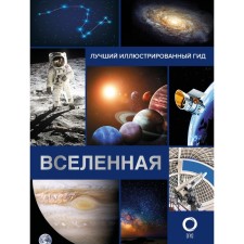 Вселенная. Лучший иллюстрированный гид. Абрамова О.В.