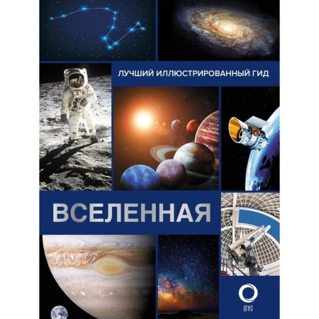 Universe. The best illustrated guide. Abramova O.V.