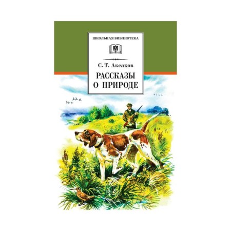 Stories about nature. Aksakov S.