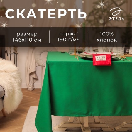 Tables Etel New Year Collection 146x220 cm, central green, 100% hl, sarzha 190 g/m2