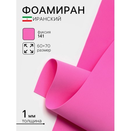 Foamiran Iranian, 60 × 70 cm, thickness 0.8-1 mm, fuchsia/141