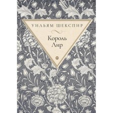King Lear. Shakespeare U.