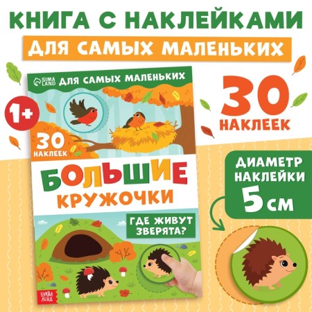 A book with stickers "Large circles. Where do animals live? ", 30 stickers