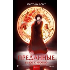 Devoted. White with blood. Robert K.