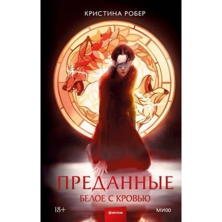 Devoted. White with blood. Robert K.