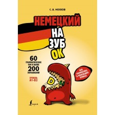 German nazuok. All grammar in small lessons. Noskov S.A.