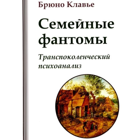 Family phantoms. Transpolence psychoanalysis. Claudier B.