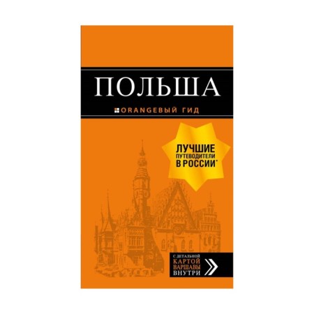 Poland: Guide. 2nd edition, fixed and supplemented by Kirpa S., Novik T., Kolomiychuk M.