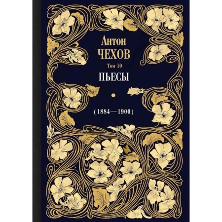 Plays (1884-1900). Volume 10. Comments O.A. Dorofeev. Chekhov A.P.